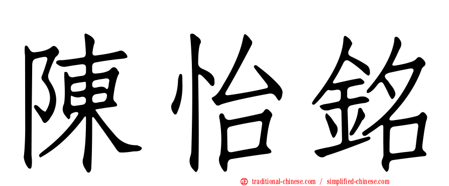 陳怡銘