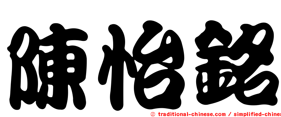 陳怡銘