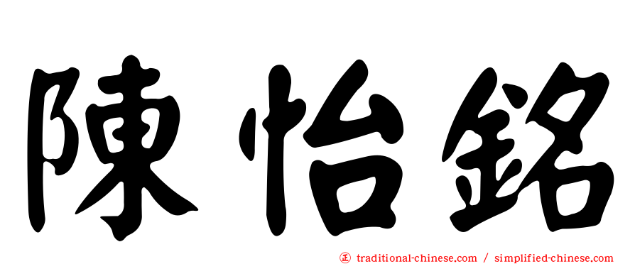 陳怡銘