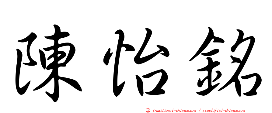 陳怡銘