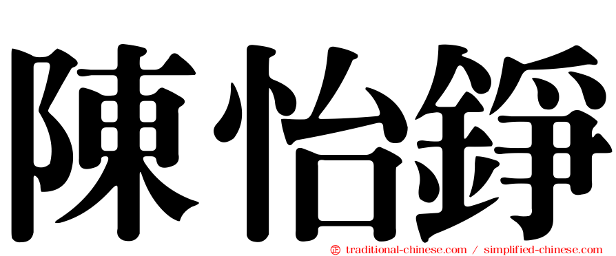 陳怡錚