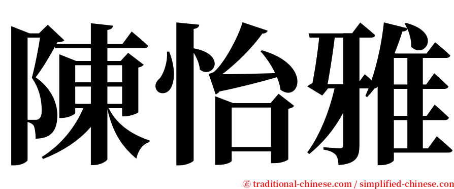 陳怡雅 serif font
