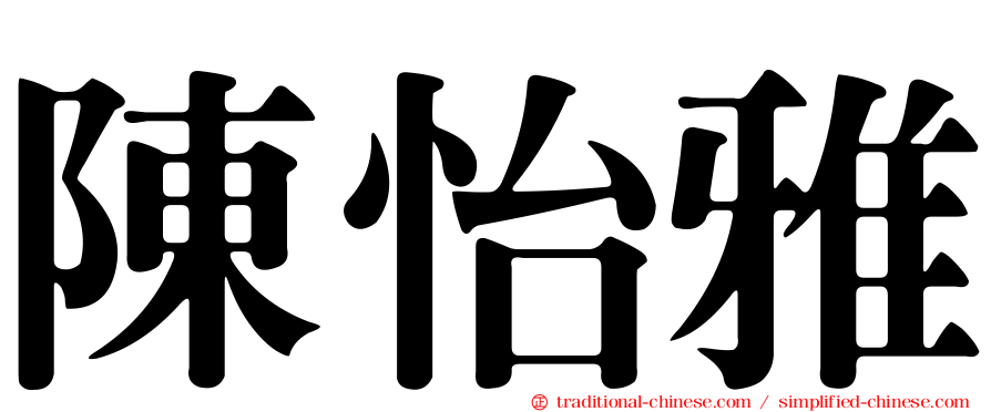 陳怡雅