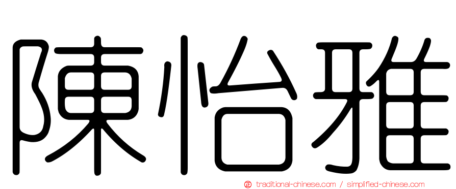 陳怡雅