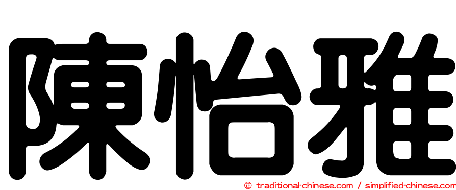 陳怡雅