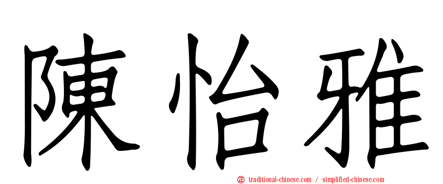 陳怡雅