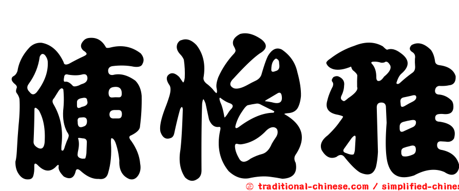 陳怡雅