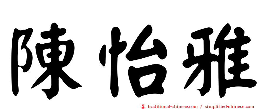 陳怡雅