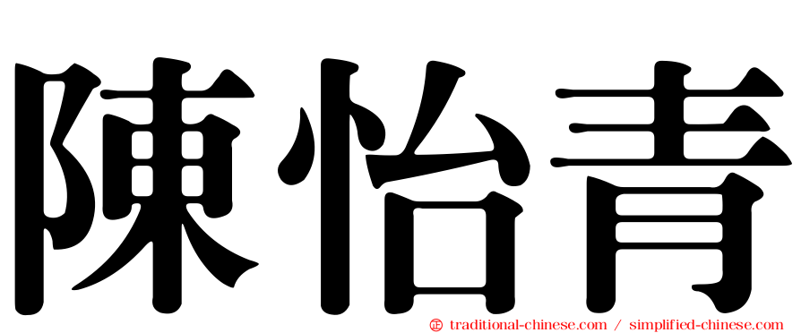 陳怡青