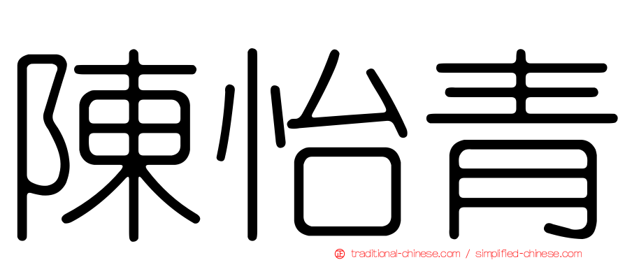 陳怡青