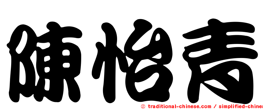 陳怡青