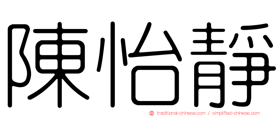 陳怡靜