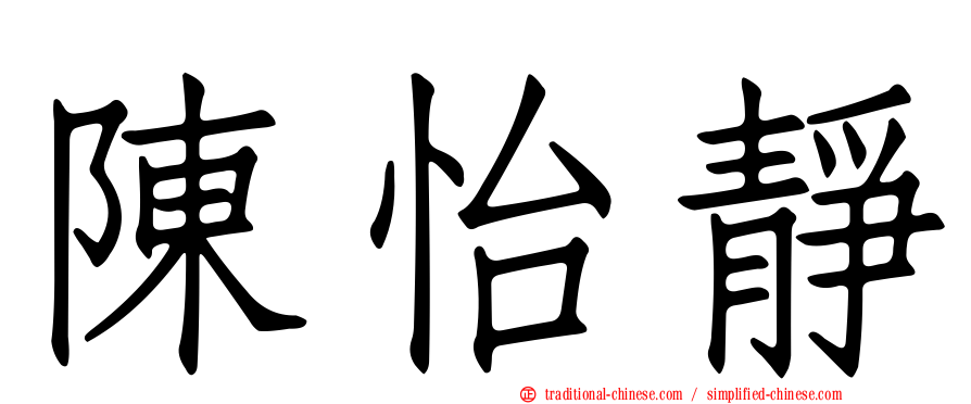 陳怡靜