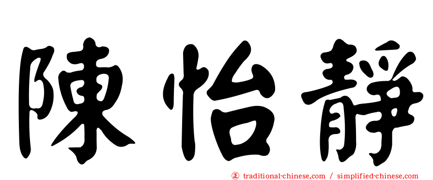 陳怡靜