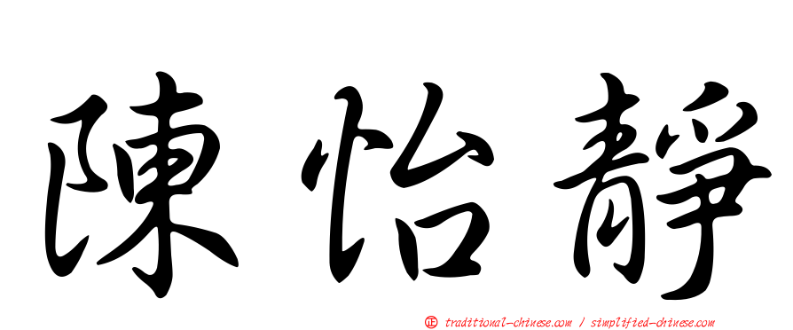 陳怡靜