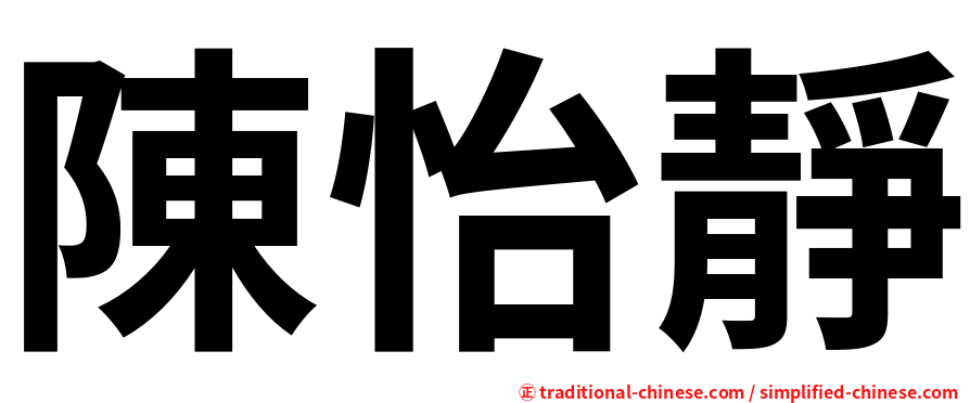 陳怡靜