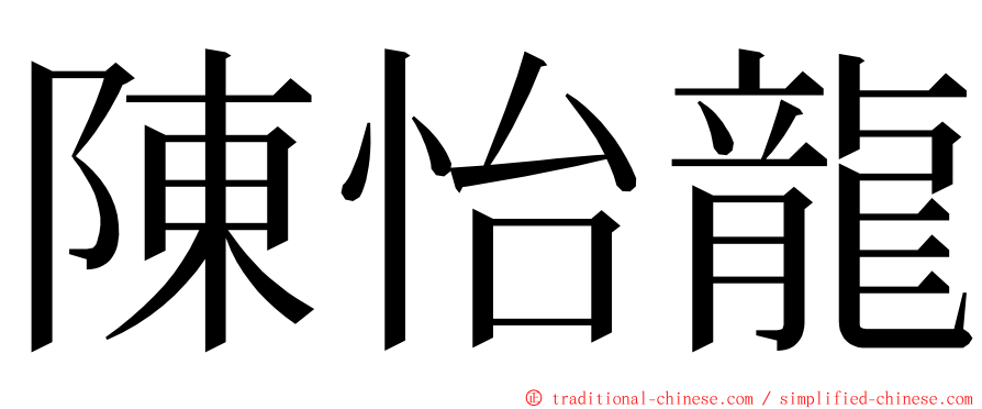 陳怡龍 ming font