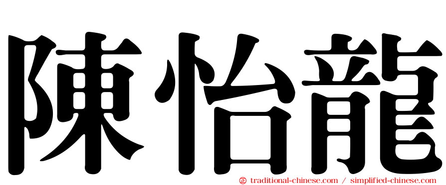 陳怡龍