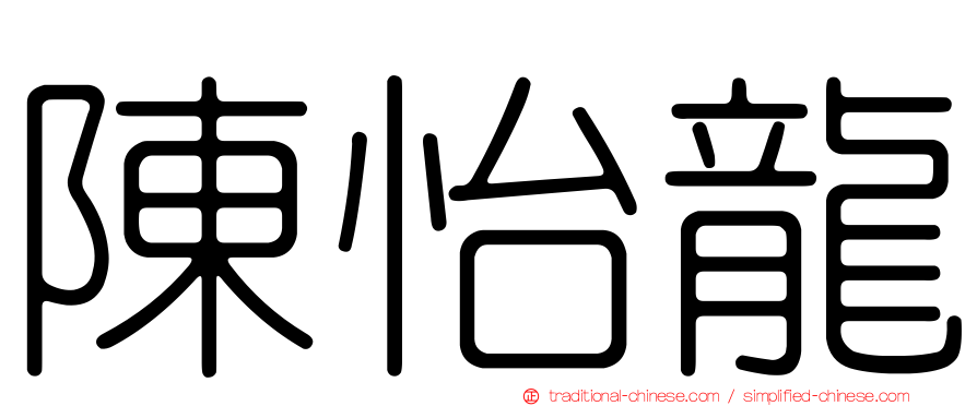 陳怡龍