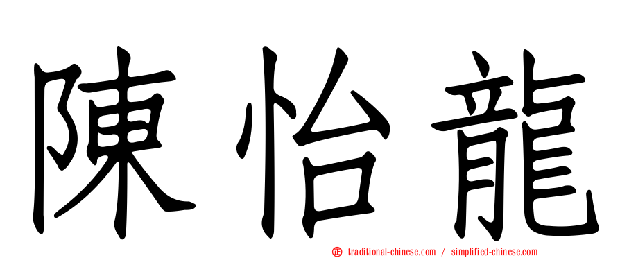 陳怡龍