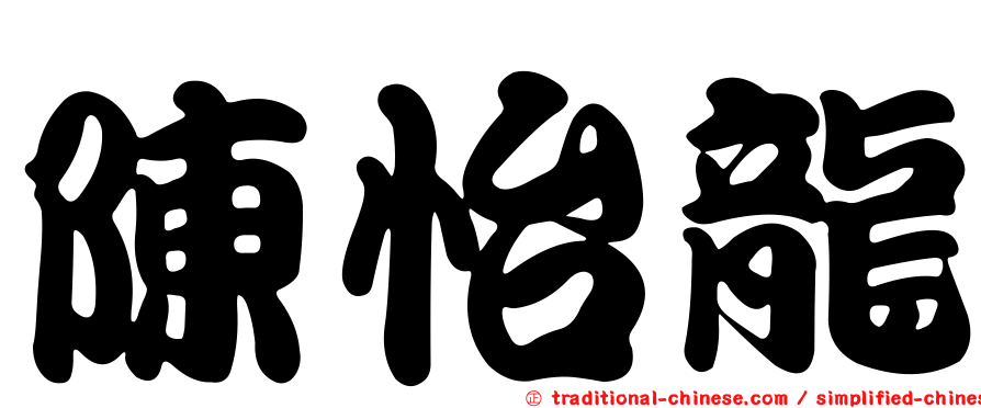 陳怡龍