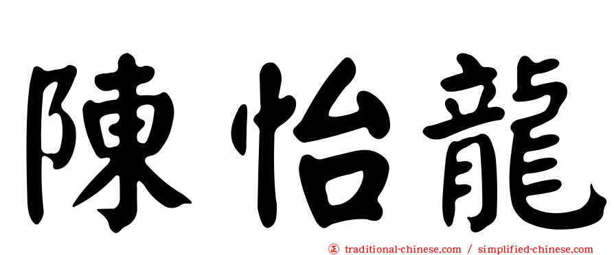 陳怡龍