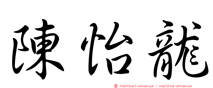 陳怡龍