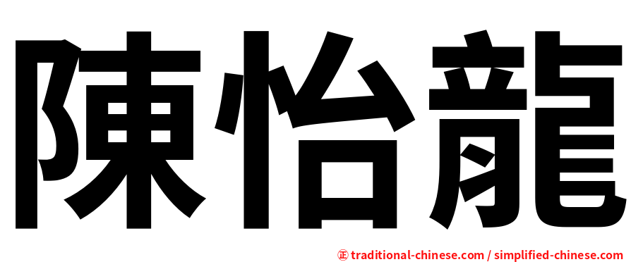 陳怡龍