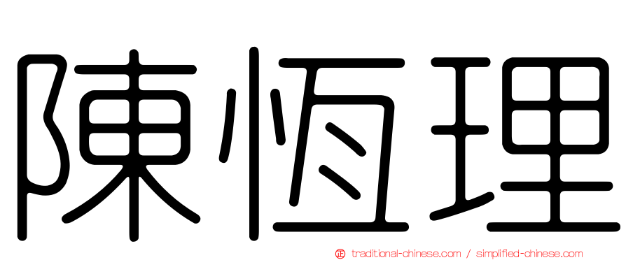 陳恆理