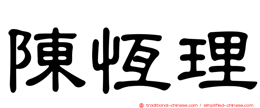 陳恆理