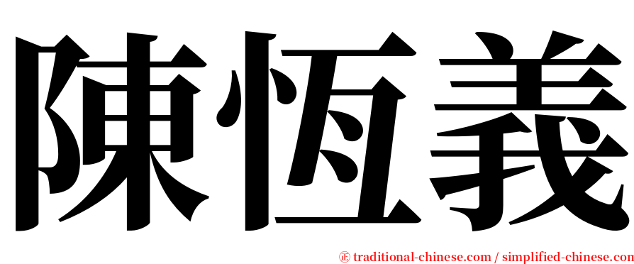 陳恆義 serif font