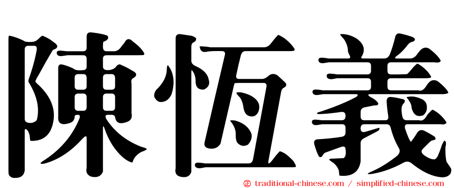陳恆義