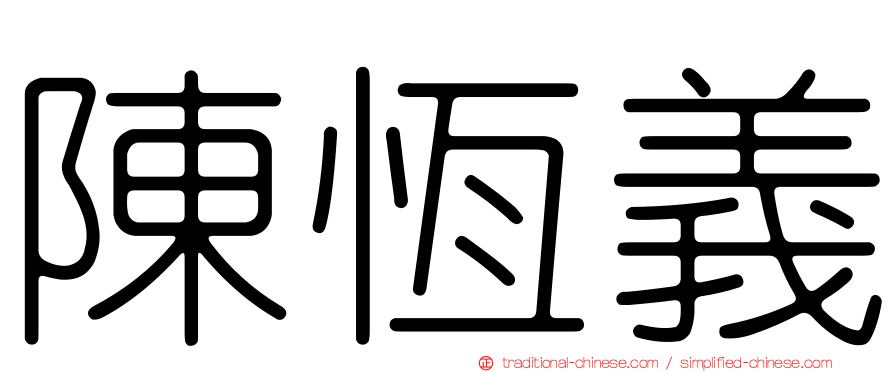 陳恆義