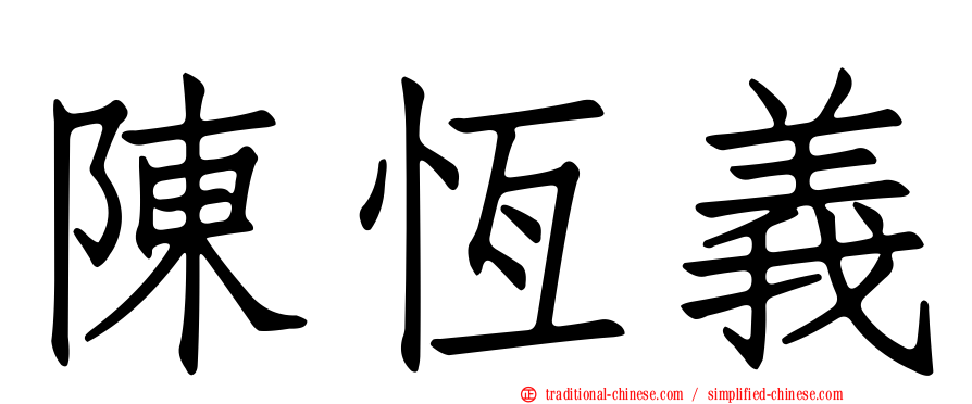 陳恆義