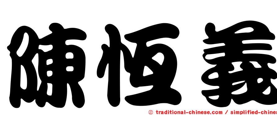 陳恆義