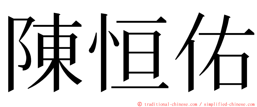陳恒佑 ming font
