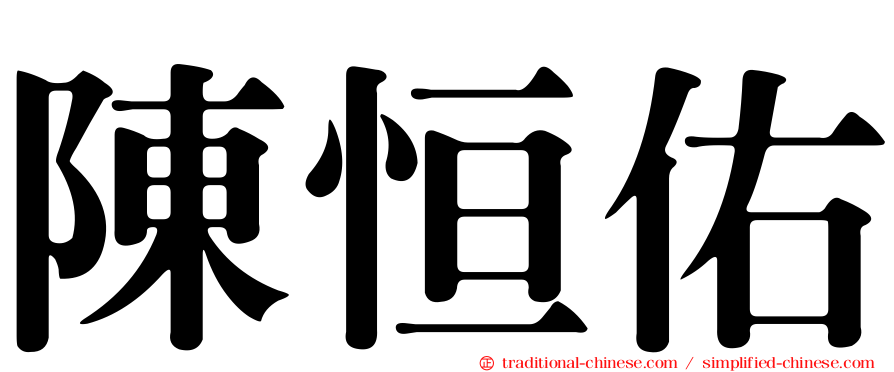 陳恒佑