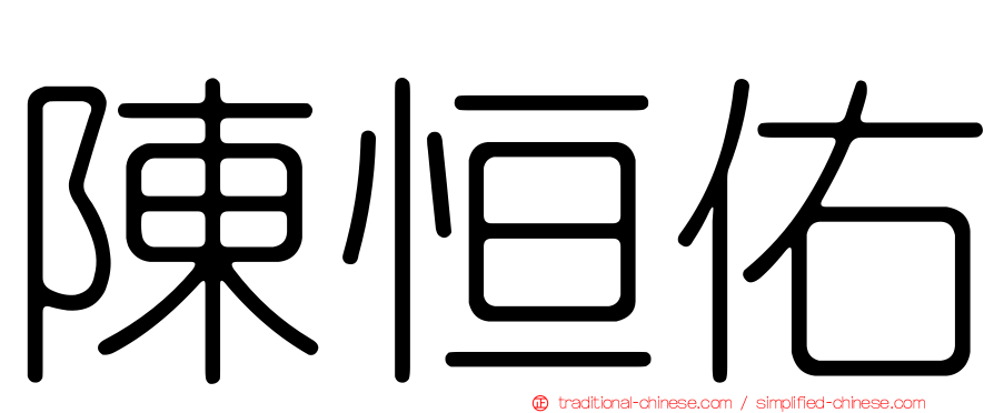 陳恒佑