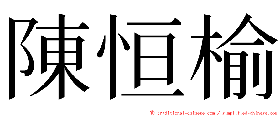 陳恒榆 ming font
