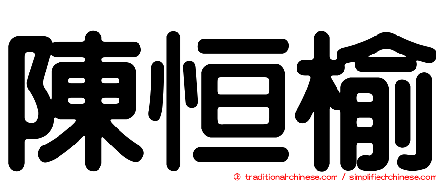 陳恒榆
