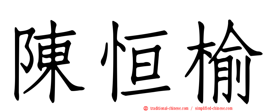 陳恒榆