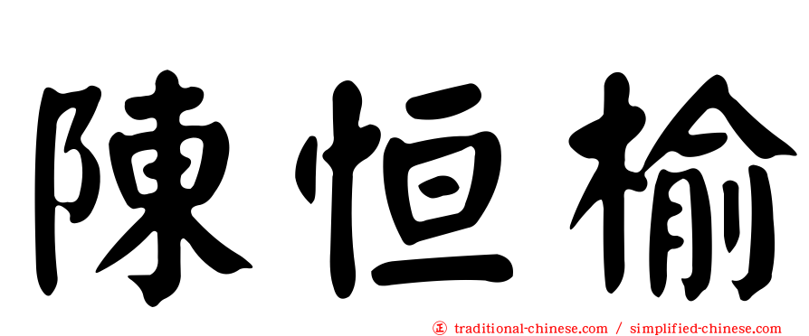 陳恒榆