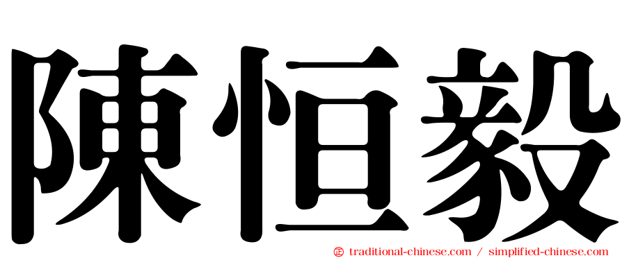 陳恒毅