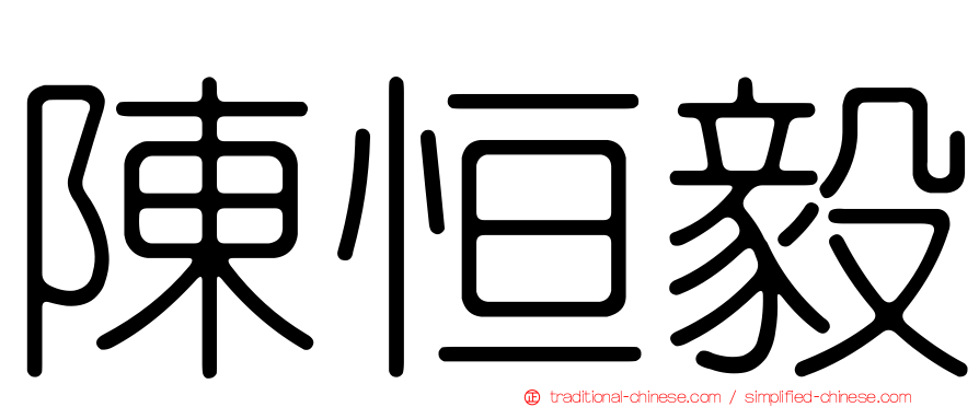 陳恒毅