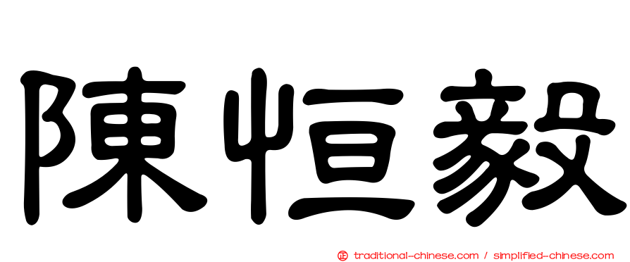 陳恒毅