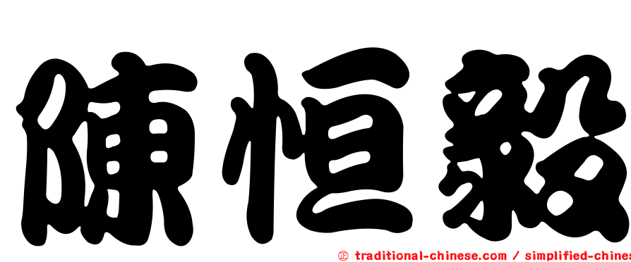 陳恒毅