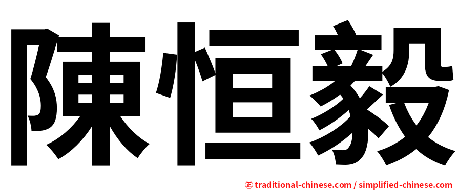 陳恒毅