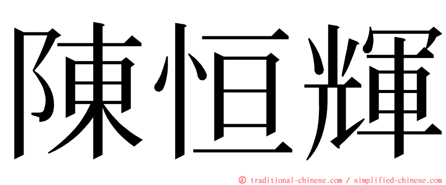 陳恒輝 ming font