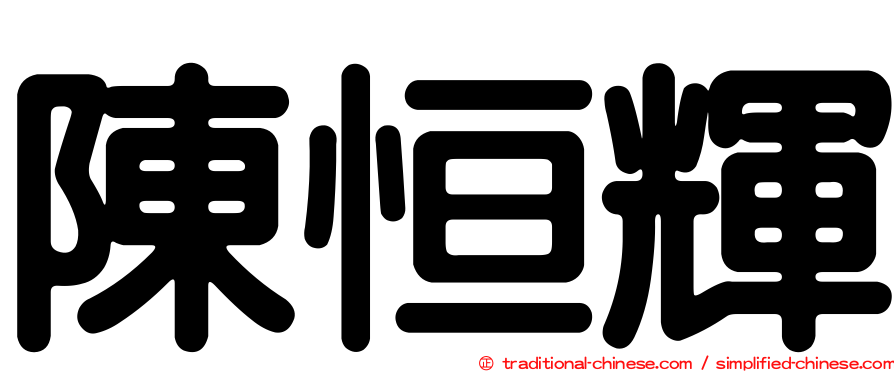陳恒輝