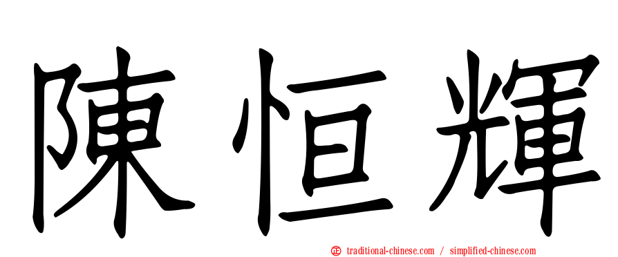 陳恒輝